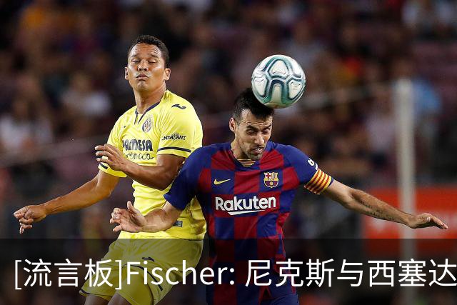 [流言板]Fischer: 尼克斯与西塞达成合同前，曾关注米西和迪亚巴特
